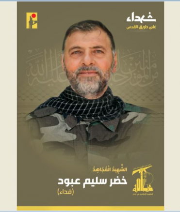 الشهيد المجاهد خضر سليم عبود