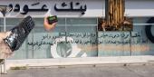 اسرائيل والمصارف.. العدوّ واحد