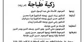 المرحومة زكية طباجة (أم زياد شيري)
