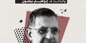 د. إبراهيم بيضون يلقي كلمة في ذكرى أربعين الشاعر إبراهيم شرارة في الثانوية العاملية عام 1983