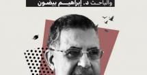 المؤرخ الراحل د. إبراهيم بيضون