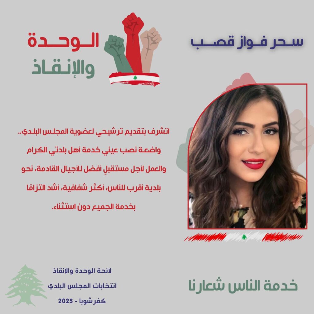 سحر فواز قصب مرشّحة على لائحة “الوحدة والإنقاذ”