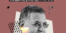 المؤرخ الراحل د. إبراهيم بيضون