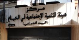 شعارهيئة التنمية الأجتماعية في الخيام (من تصميم الدكتور يوسف غزاوي) إلى جانب صورة كبيرة لبلدة الخيام