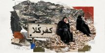 كفركلا والدمار الشامل
