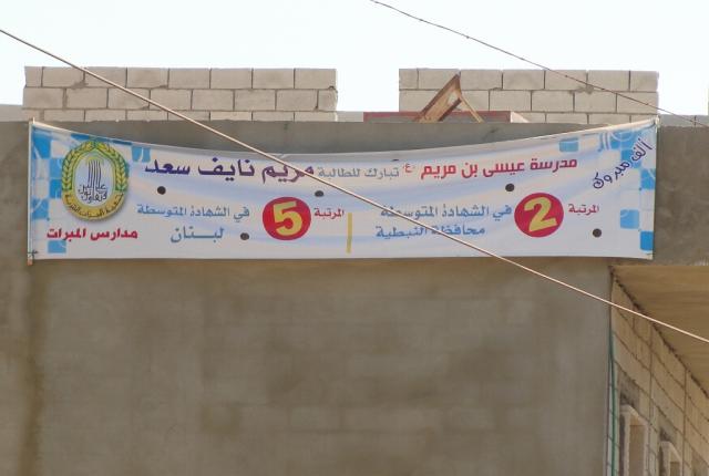 إحدى اليافطات التي رفعت في البلدة إعتزازاً بتفوّق مريم